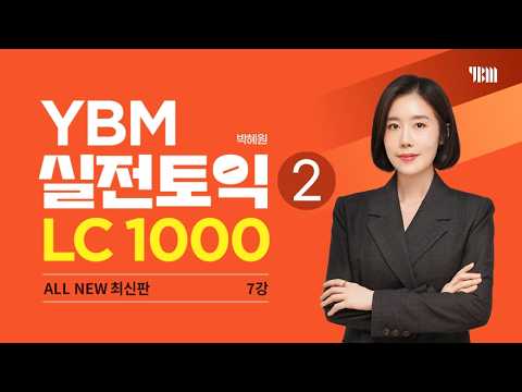 [YBM 실전토익 LC 1000 Vol.2 최신개정판] 7강 - TEST 8: Part 4