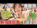 【北海道】新千歳空港で1泊2日爆食旅‼️温泉も北海道グルメも大満喫♨️