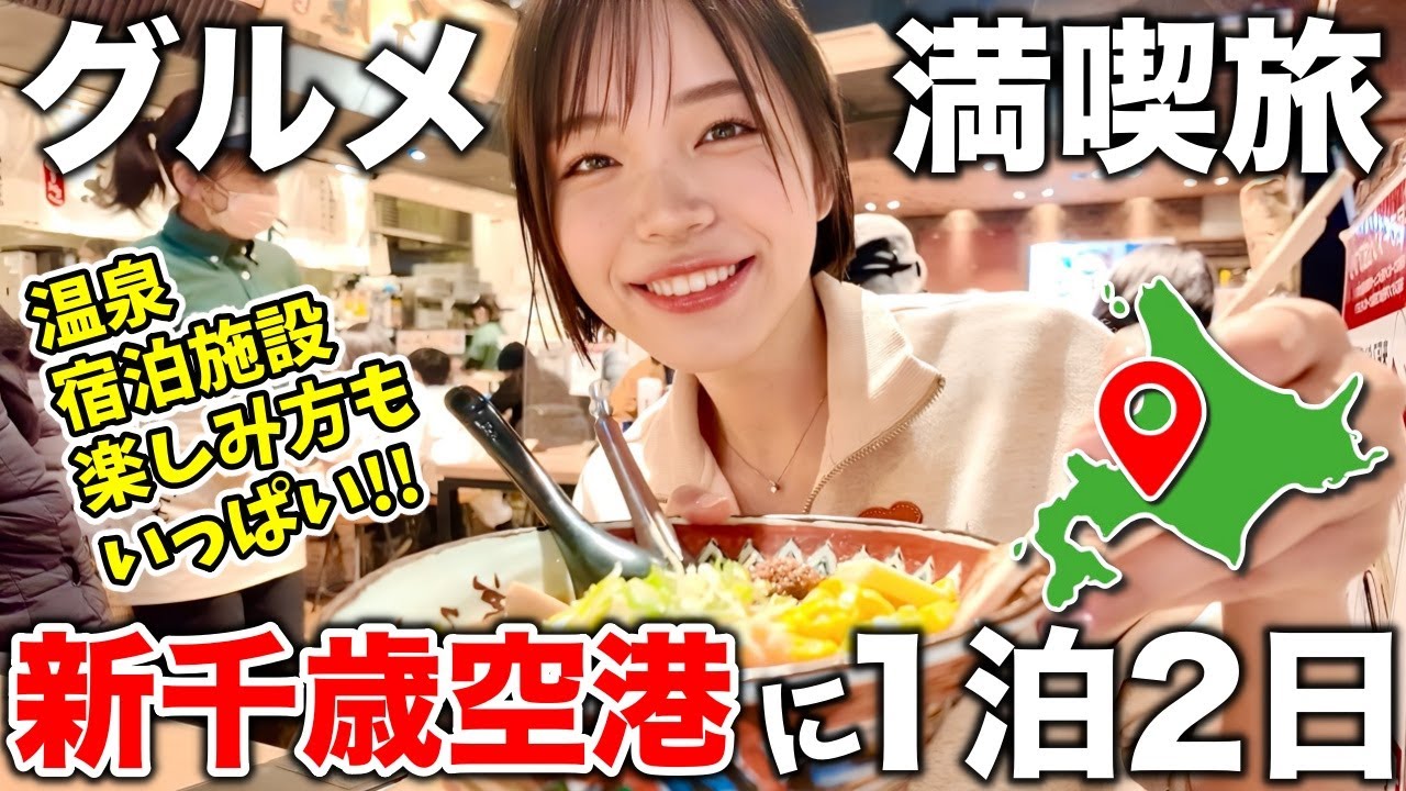 【北海道】新千歳空港で1泊2日爆食旅‼️温泉も北海道グルメも大満喫♨️