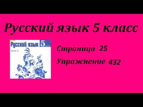 Упражнение 432. Русский язык 5 класс 2 часть Учебник. Ладыженская