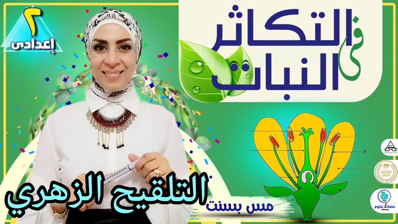 أنواع التلقيح الزهري.. التكاثر في النبات (الجزء الثالث) للصف الثاني الإعدادي ٢٠٢٣ (ترم ثاني)