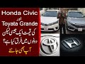 Honda Civic aur Toyota Grande ki qeemat aik jesi likin dono mei farq kia hai? Aap b janiye