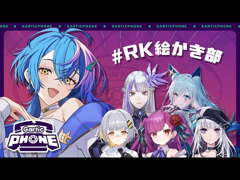 【 #GarticPhone 】お絵描きで以心伝心、できるよな #RK絵かき部 【 瀬戸乃とと / ライブユニオン 】