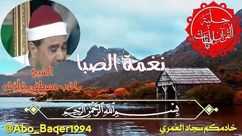 الإحساس والخشوع للقارئ الشيخ راغب مصطفى غلوْش (نغمة الصبا)