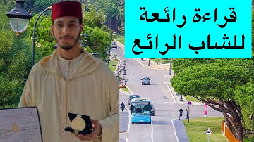قراءة غاية في الجمال للشاب القارئ زاهد مصطفى