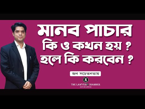 মানব পাচার কি ও কখন হয় এবং দেশের আইন এর প্রতিকার ? মানব পাচার প্রতিরোধ ও দমন আইন, ২০১২।।