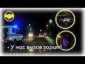 ППС Подольск 🔥Горящий вызов и попытка ложного обвинения 🆘