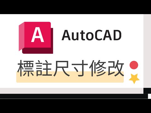 AutoCad標註尺寸修改