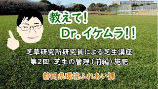 教えてDr.イケムラ　芝草研究所研究員による芝生講座　第2回　芝生の管理前編施肥