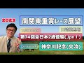 【川崎競馬】2023南関東重賞レース展望🏇～12月13日(水)第74回全日本2歳優駿(JpnⅠ)･12月14日(木)神奈川記念(交流重賞)