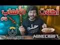 طبخت وجبات من عالم الألعاب 😋🍴 #3 !! (( ألذ شوربة جربتها 😍🍜 )) !! أكل الألعاب في الحقيقة #3