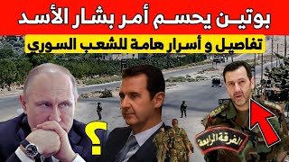 ماهر الأسد يأمر بالإنسحاب وبوتين يحسم أمره بشأن درعا .. تفاصيل و أسرار هامة | أخبار سوريا اليوم