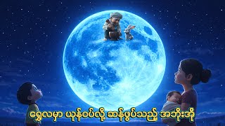 ဖိုးလနတ်သား | God Of The Moon | တေးကဗျာ | ကလေးသီချင်း