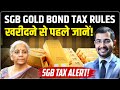 Sovereign Gold Bonds Tax : SGB में टैक्स का पूरा खेल! Gold Bonds Tax Rule in India | Siddarth Sharma