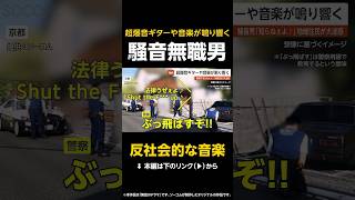 【反社会的な音楽】大音量でギターや音楽鳴らす…騒音無職男「知らねぇよ♪」地域住民が大迷惑 京都 #shorts