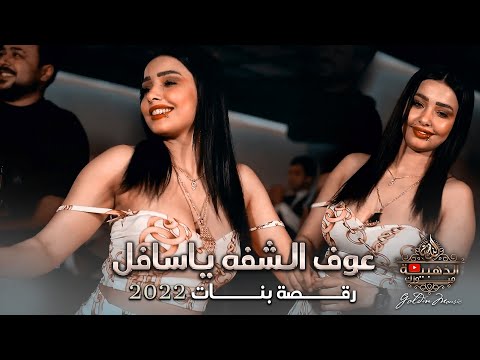 عوف الشفه ياسافل اروع رقصة بنات قليبي منك جافل الاسطورة جهاد سليمان 2022 