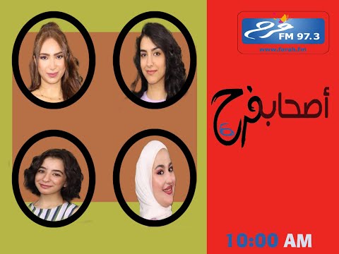 ضيف حلقة اصحاب فرح و الإذاعة الدكتور ياسر حجازي الباشا اختصاصي جراحة وجه و فكين و مدير مركز أروكا ال