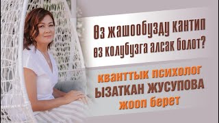 Өз жашообузду кантип өз колубузга алсак болот?