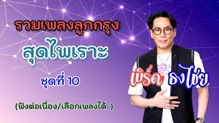 รวมเพลงลูกกรุงสุดไพเราะ ชุดที่ 10 ศิลปิน เบิร์ด ธงไชย แมคอินไตย /คืนนี้พี่คอยเจ้า/ เลือกเพลงได้