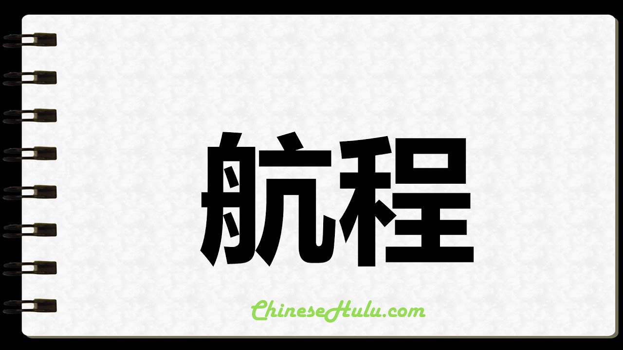 voyage in chinese character