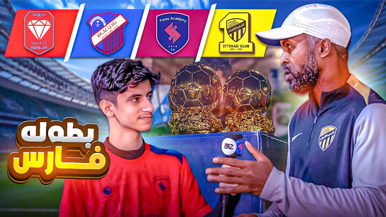 حلم لاعب محترف #4 | تغطية بطولة فارس ( لقاء مع حارس الاتحاد )🏆🤩