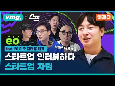 [어쩌다] 스타트업 인터뷰하다 스타트업 차림(ft. EO 김태용 대표 인터뷰) / 비디오머그
