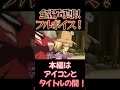 【東方】幻想万華鏡×声真似17-4 #shorts
