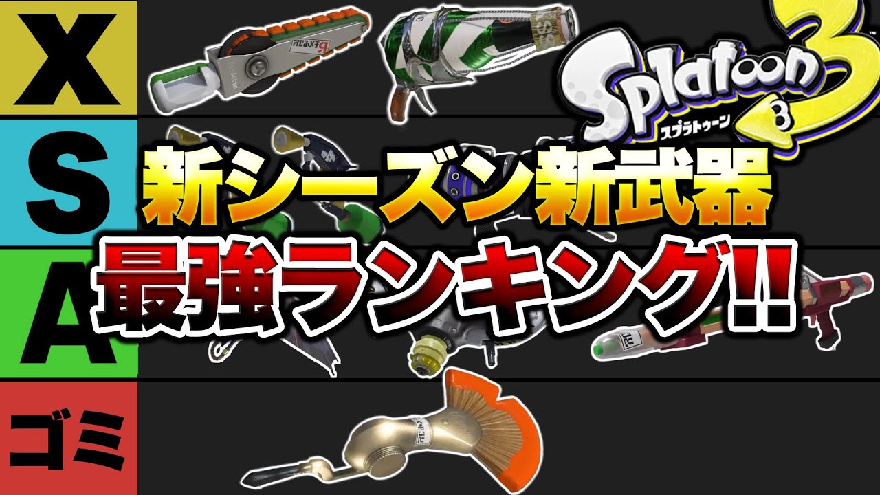 splatoon3 あの武器が期待ハズレ⁉新武器強さランキング解説!【スプラトゥーン3】【初心者】 - YouTube