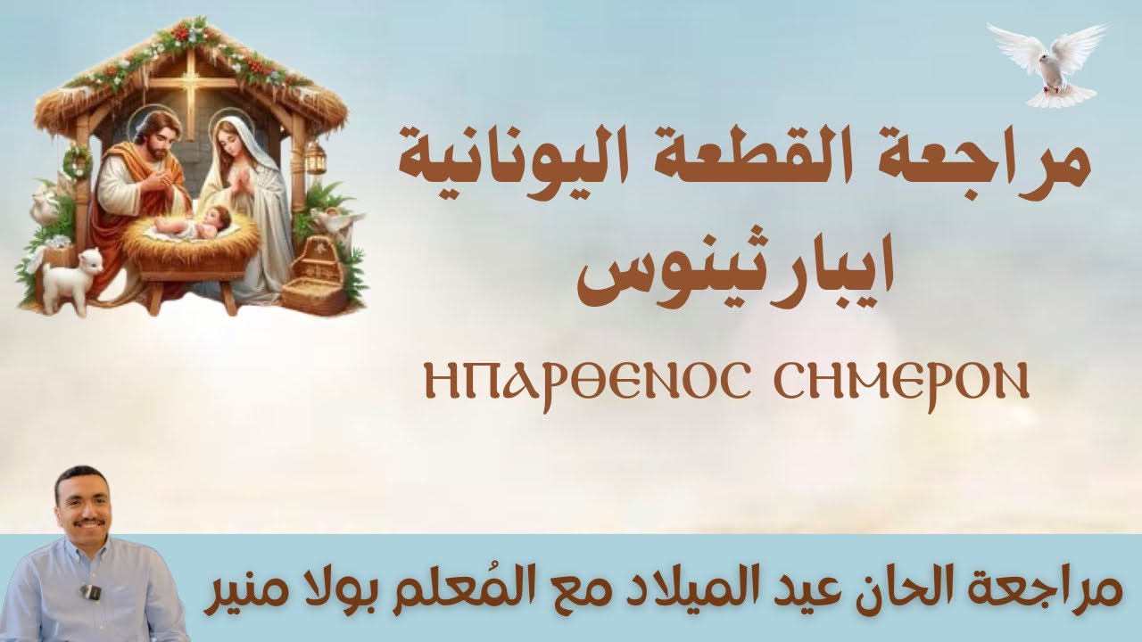 مراجعة قطعة ايبارثينوس ⲏ̀ⲡⲁⲣⲑⲉⲛⲟⲥ لعيد الميلاد - مع المعلم بولا منير
