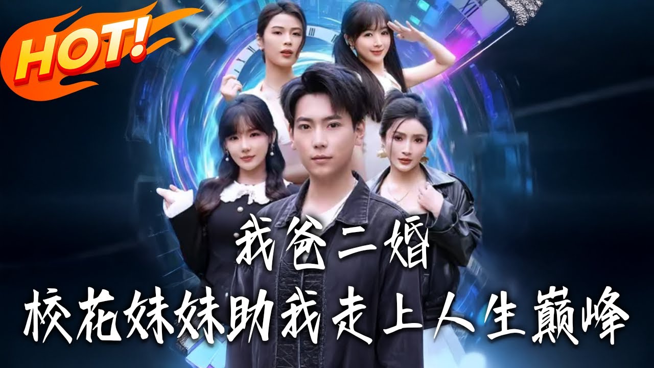 《我爸二婚校花妹妹助我走上人生巔峰》第1~81集【高清完结合集】丨