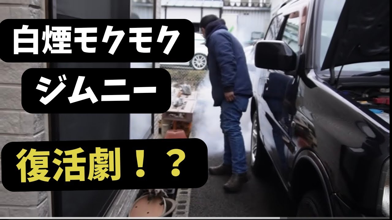 エンジン瀕死のオイル食いジムニーは分解無しで直る？？実践編
