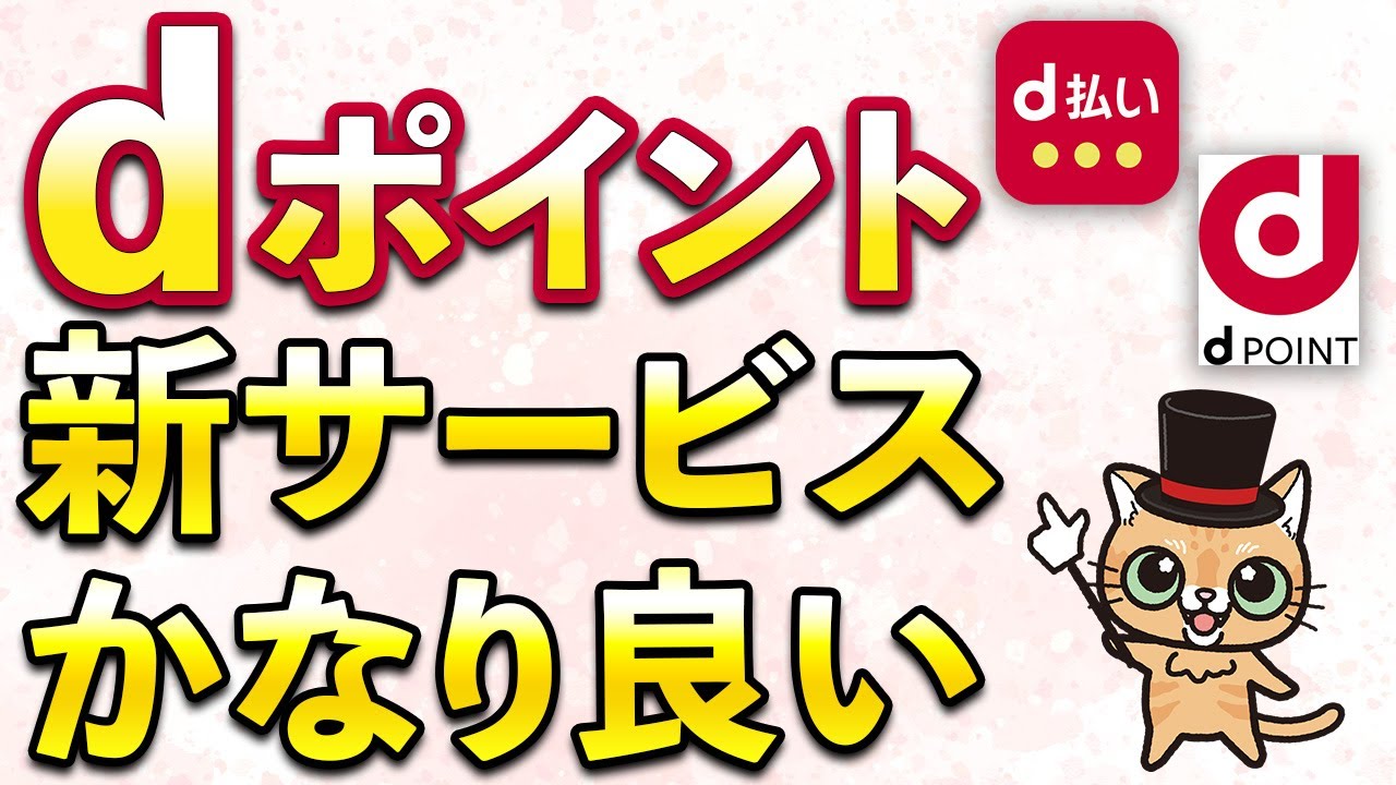dポイント新サービスへ!ついにAmazonで使える&たまる