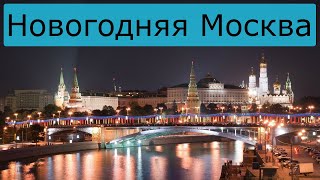 Новогодняя Москва 🎅 Город Москва 🎄 Столица нашей Родины