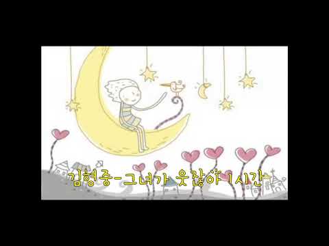 김형중 그녀가 웃잖아 1시간 무한 반복재생