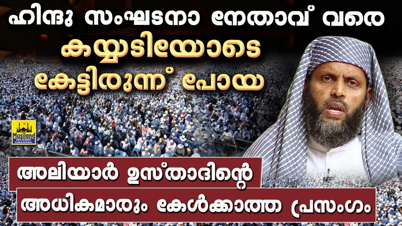 ഹിന്ദുസംഘടനാ നേതാവ് വരെ കയ്യടിയോടെ കേട്ടിരുന്ന്പോയ അലിയാർ മൗലവിയുടെ പ്രസംഗം | V H Aliyar Moulavi New
