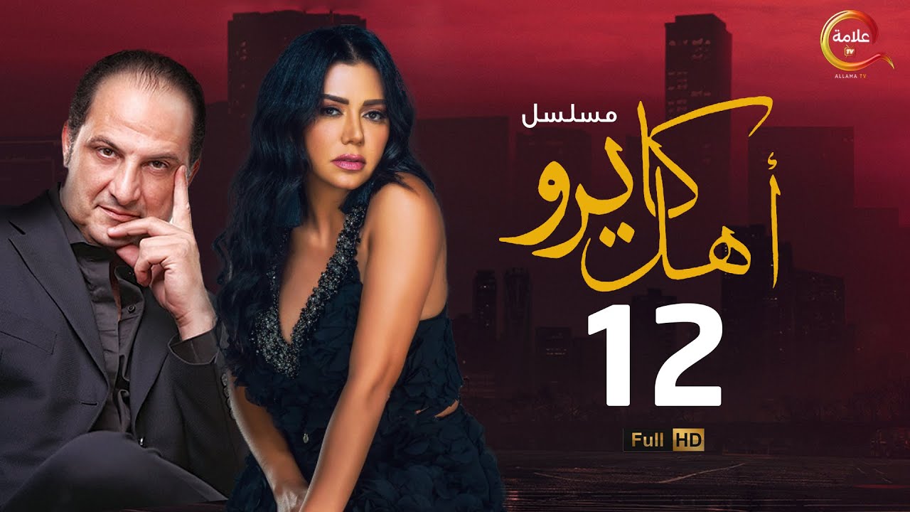 مسلسل #أهل_كايرو الحلقة الثانية عشر - Ahl Cairo Episode 12