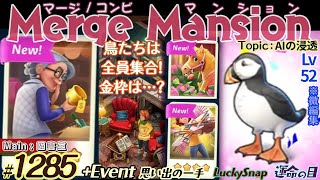【実況】マージマンション #1285/Merge Mansion【箱庭修繕&パズル】ｺﾝﾋﾞﾏﾝｼｮﾝ screenshot 2