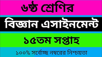 Class 6 15th Week Science Assignment / ৬ষ্ঠ শ্রেণির ১৫ম সপ্তাহের বিজ্ঞান এসাইনমেন্ট ২০২১