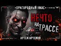 НЕЧТО НА ТРАССЕ. ОБМЕН. Жуткая история о встрече на пригородной дороге.  Страшная история на ночь.