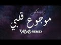 ميني مكس موجوع قلبي | Vee Remix 2023