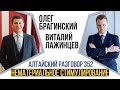 Алтайский разговор 352. Нематериальное стимулирование. Виталий Лажинцев и Олег Брагинский