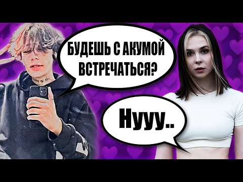 КУРСЕД НАШЕЛ ДЕВУШКУ ДЛЯ АКУМЫ / ТИКТОКЕРША DI RUBENS БУДЕТ ВСТРЕЧАТЬСЯ С АКУМОЙ?