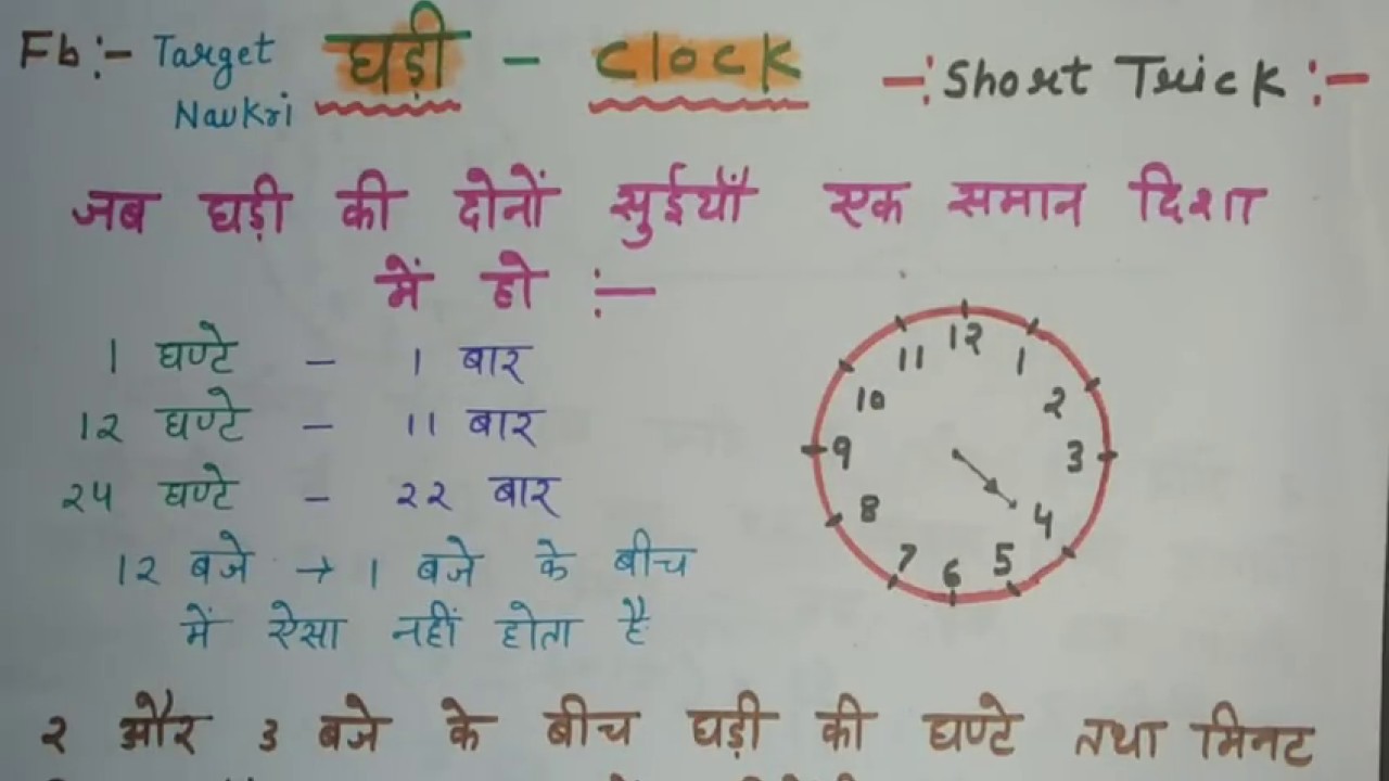 घड़ी की आसान ट्रिक||Clock Reasoning Trick in Hindi || Part - 1|| - YouTube