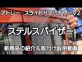 新型アトレー 新商品のお知らせ＆取付け説明動画　【ステルスバイザー】【スライドドアバイザーV2】車中泊・カーキャンプ・car camping