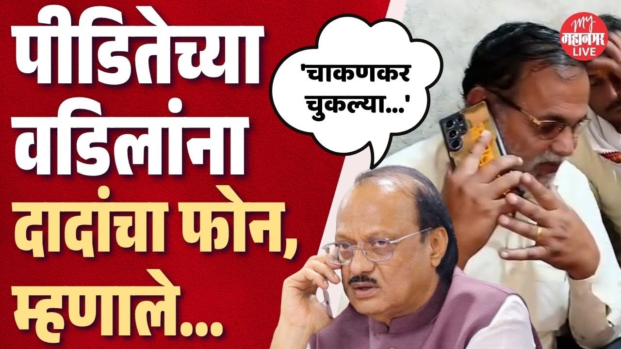 Phaltan Case: पीडितेच्या वडिलांनी अजित पवारांकडे केली चाकणकरांची तक्रार | Ajit Pawar