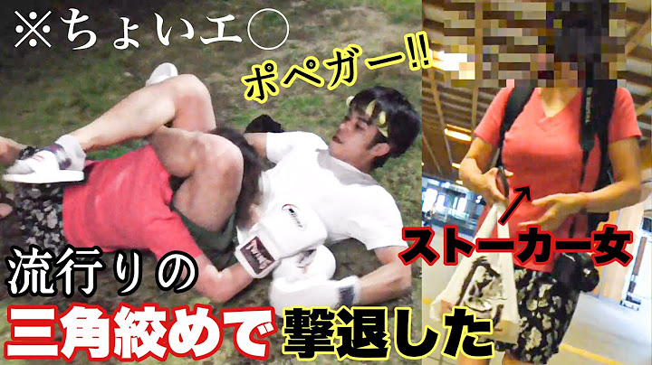 朝倉未来が絞め落とされた三角絞めでストーカーを撃退する猛者現る。