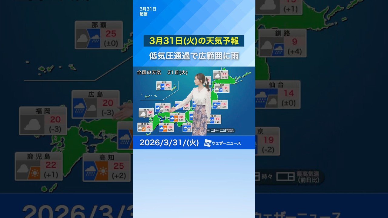 【3月31日(火)の天気予報】低気圧通過で広範囲に雨　非常に激しい雨のおそれ #news #通勤タイパ #天気 #今日の天気
