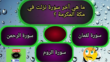 ماهي آخر سورة نزلت في مكة المكرمة ،🤔📚 ♥️🌹.