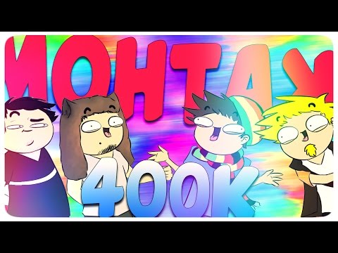 Видео: МОНТАЖ - 400k