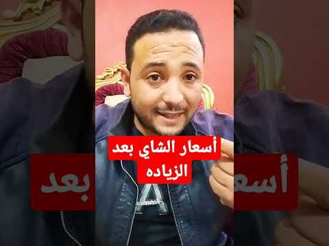 اعرف أسعار شاي العروسه هتنصدم 